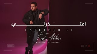 كلمات اغنية اعتذر لي فيصل عبد الكريم