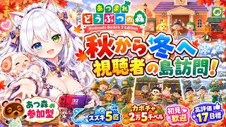 【あつまれどうぶつの森/あつ森参加型】秋から冬へ🍁❄️視聴者の島訪問＆新たな出会い！スズキ5匹釣り・カボチャ収穫＆売却2万5千ベル目標｜初見歓迎・高評価17目標【VTuber/氷川つき】