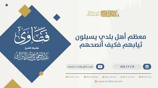 صورة معظم أهل بلدي يسبلون ثيابهم فكيف أنصحهم - الشيخ عبدالرحمن البراك (9869)