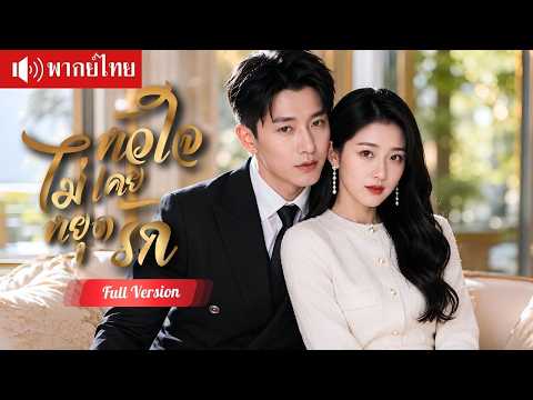 คุณลุง CEO วางแผนกลับมาทวงรัก สุดท้ายตามง้อ จนเธอใจอ่อนและยอมกลับมาแต่งงาน!