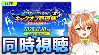 【同時視聴】イナイレ最新作を一緒に見る【VTuber】 #かんろLIVE