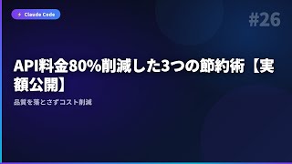 【Claude Code】#26 API料金80%削減した3つの節約術【実額公開】