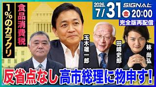 消費税１％減税は本当に得？玉木雄一郎・国民民主党代表が政府案を斬る【SIGNAL第２回】