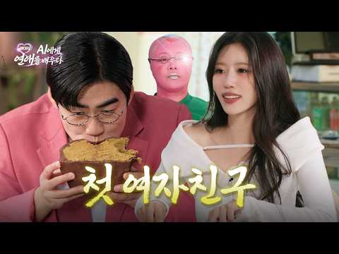 저 여자친구 생겼습니다ㅣEP.14 마지막회ㅣ 랄랄, 조진세, 이미주 | 케이시, AI에게 연애를 배우다 (Kassy)