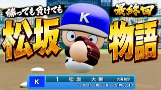 【完結】松坂大輔を３年間鍛えた結果がこちらです。