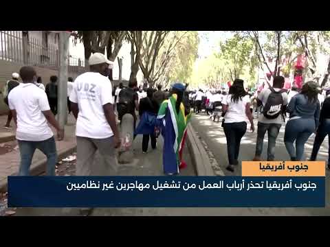 جنوب أفريقيا  جنوب أفريقيا تحذر أرباب العمل من تشغيل مهاجرين غير نظاميين