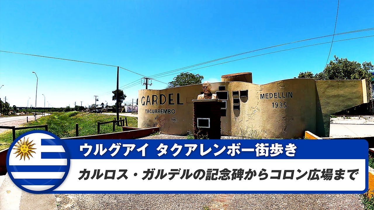 【ウルグアイ】タクアレンボー⑥カルロス・ガルデルの記念碑からコロン広場まで