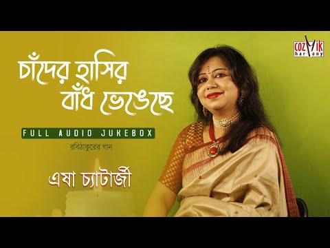 Chander Hasir Bandh Bhengche II Esha Chatterjee II Rabindra Sangeet II Jukebox II Cozmik Harmony