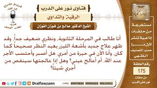 من استخدم الليزر لعلاج النظر الضعيف، هل ينقص من أجره شيئا، وهل الأفضل الصبر والاحتساب؟ صالح الفوزان image