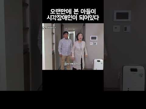 시각장애인이 돼서 나타난 아들 #shorts https://img.youtube.com/vi/w8TPuolGC1Y/0.jpg 시각장애인이 돼서 나타난 아들 #shorts