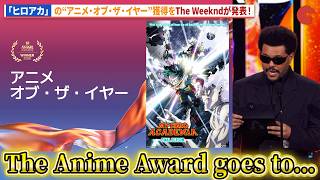 「ヒロアカ」がアニメ・オブ・ザ・イヤーを受賞！The Weekndがプレゼンター！『クランチロール・アニメアワード2026』
