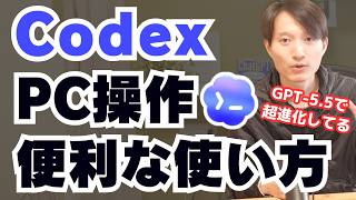 OpenAI CodexのPC操作の便利な使い方！GPT-5.5で進化（Computer use）