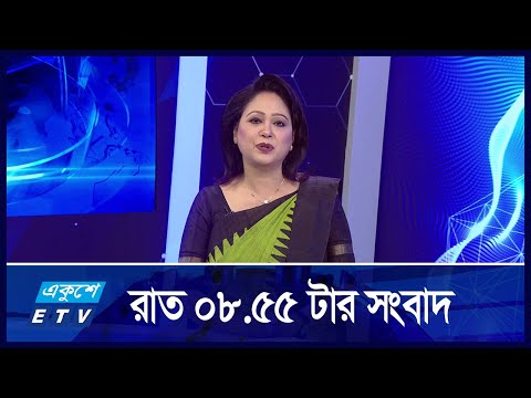 8:55 PM News || রাতের সংবাদ || 15 September 2024