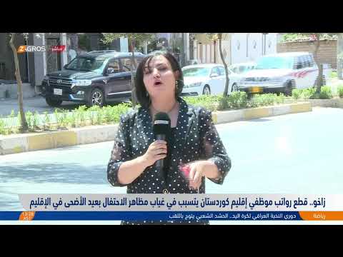 فيديو | مباشر من أربيل وبغداد وزاخو .. تهاني عيد الأضحى وشجب قطع رواتب موظفي إقليم كوردستان