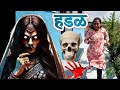 हापूस आंबे पाहून हडळ मागे लागली 🫢