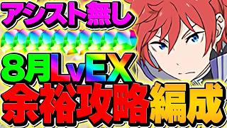 ラインハルトで8月EXラッシュ攻略！アシスト不要&代用解説も！これ組めばOK！【パズドラ】
