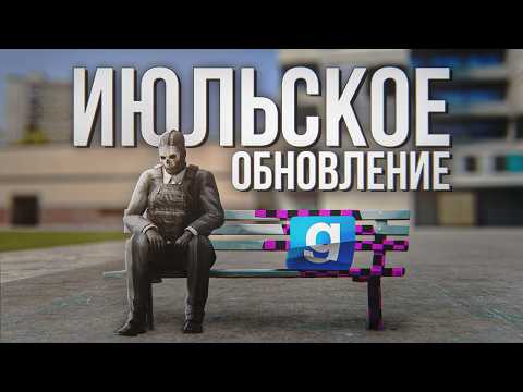 НИКАКИХ БОЛЬШЕ ERROR! QOL улучшения и другое | Обновление в Garry's Mod (2025)
