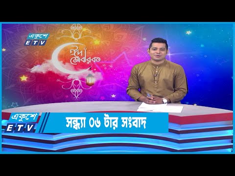 06 PM News || সন্ধ্যা ০৬ টার সংবাদ || 04 May 2022