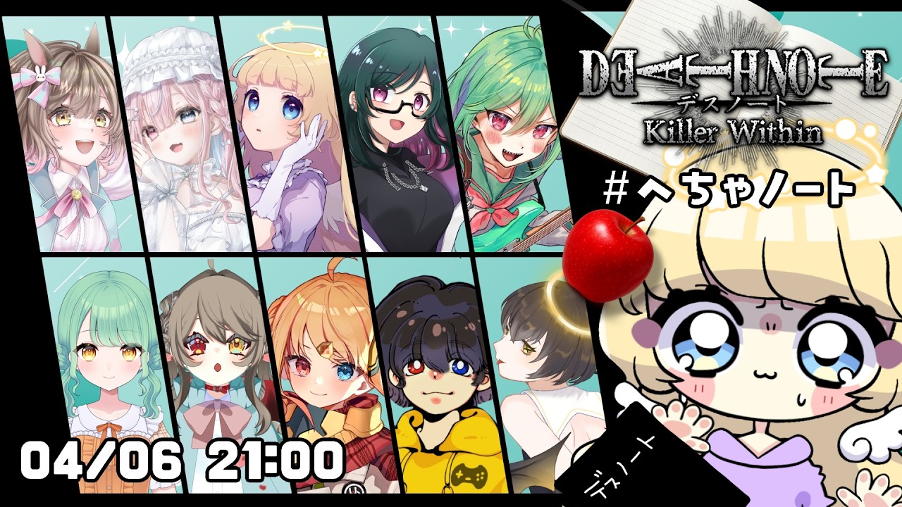 【 DEATH NOTE Killer Within 】4/6 21:00 🍎 みっすーちゃん主催 デスノート人狼 【  #へちゃノート 】