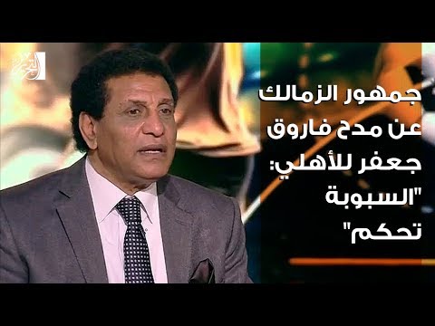 جمهور الزمالك عن مدح فاروق جعفر للأهلي "السبوبة تحكم"