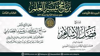 شرح (فضل الإسلام) | برنامج تيسير العلم الثاني ١٤٣١ | الشيخ صالح العصيمي image