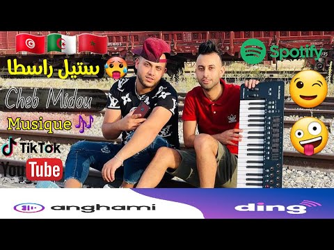 - النسخة الجديدة  - Cheb Midou 2021 قنبلة الموسم ! Yacine Cr7 & Style Rasta & By Zakzak SmàTi