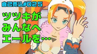 025【エール】ツツキから夢中で頑張る君へ……【#バーチャルYoutuber】