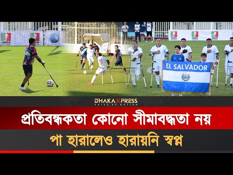 এক পা নিয়েই ফুটবল খেলেন এই তারকারা, লক্ষ্য বিশ্বজয়