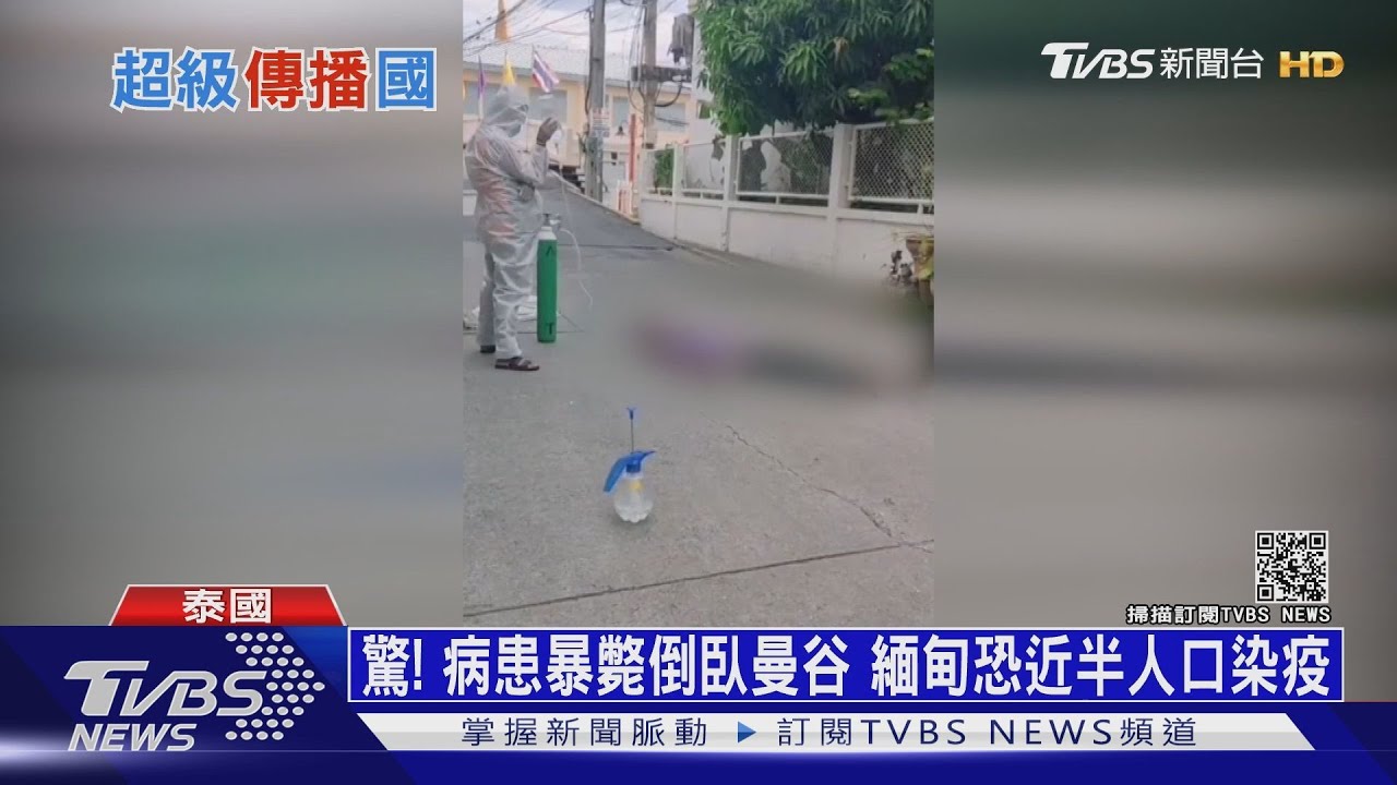 驚!病患暴斃倒臥曼谷 緬甸恐近半人口染疫