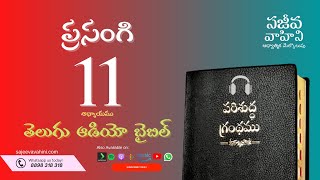 Ecclesiastes 11 ప్రసంగి Sajeeva Vahini Telugu Audio Bible