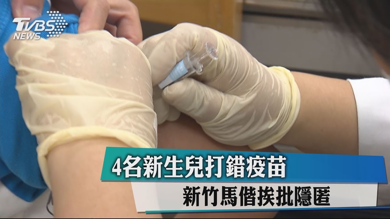 4名新生兒打錯疫苗 新竹馬偕挨批隱匿