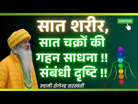 सात शरीर, सात चक्रों की गहन साधना !!