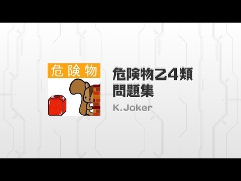 危険物乙４類問題集　りすさんシリーズ Video