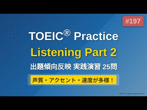 [197] TOEIC リスニング Part 2 実践25問｜問題→解説で実力チェック｜ながら学習OK