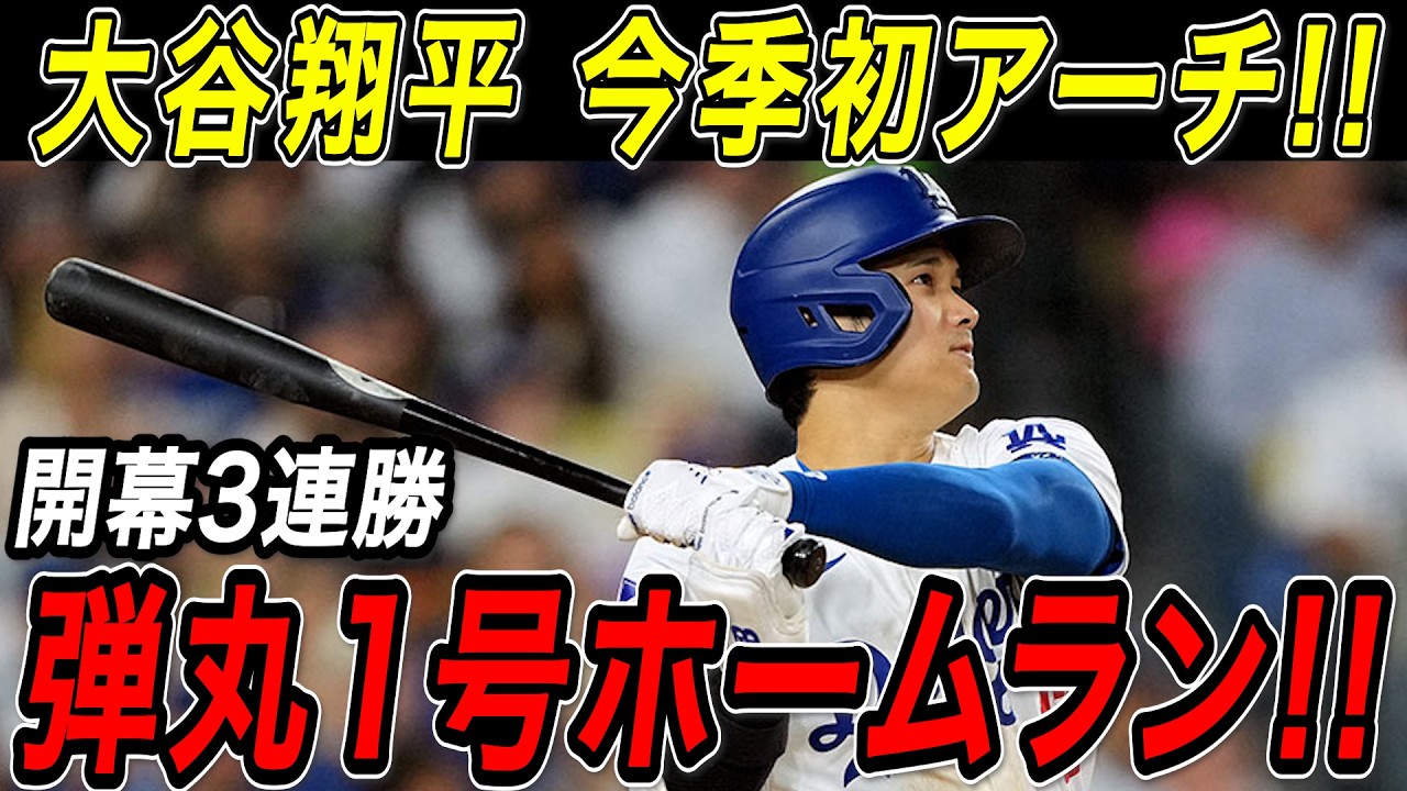 大谷翔平 今季初アーチ！！今シーズンの第１号は弾丸ライナーで飛び込む豪快ホームラン！ダイヤモンドバックス戦【3月29日】【MLB/大谷翔平/海外の反応】