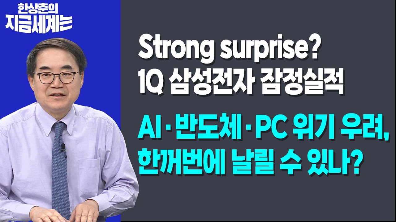 Strong surprise? 1Q 삼성전자 잠정실적ㅣAI·반도체·PC 위기 우려, 한꺼번에 날릴 수 있나?ㅣ한상춘 한국경제신