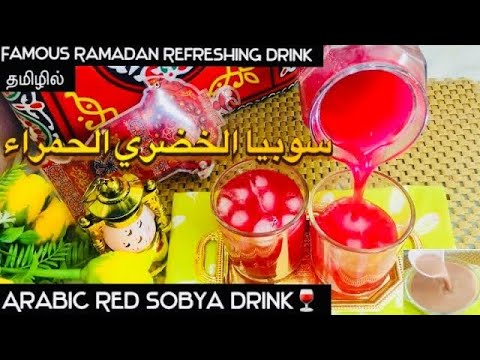 Arabic Red Sobia Drink | Famous Ramadan Healthy And Refreshing Drink | Ramzan Special Juice In Tamil