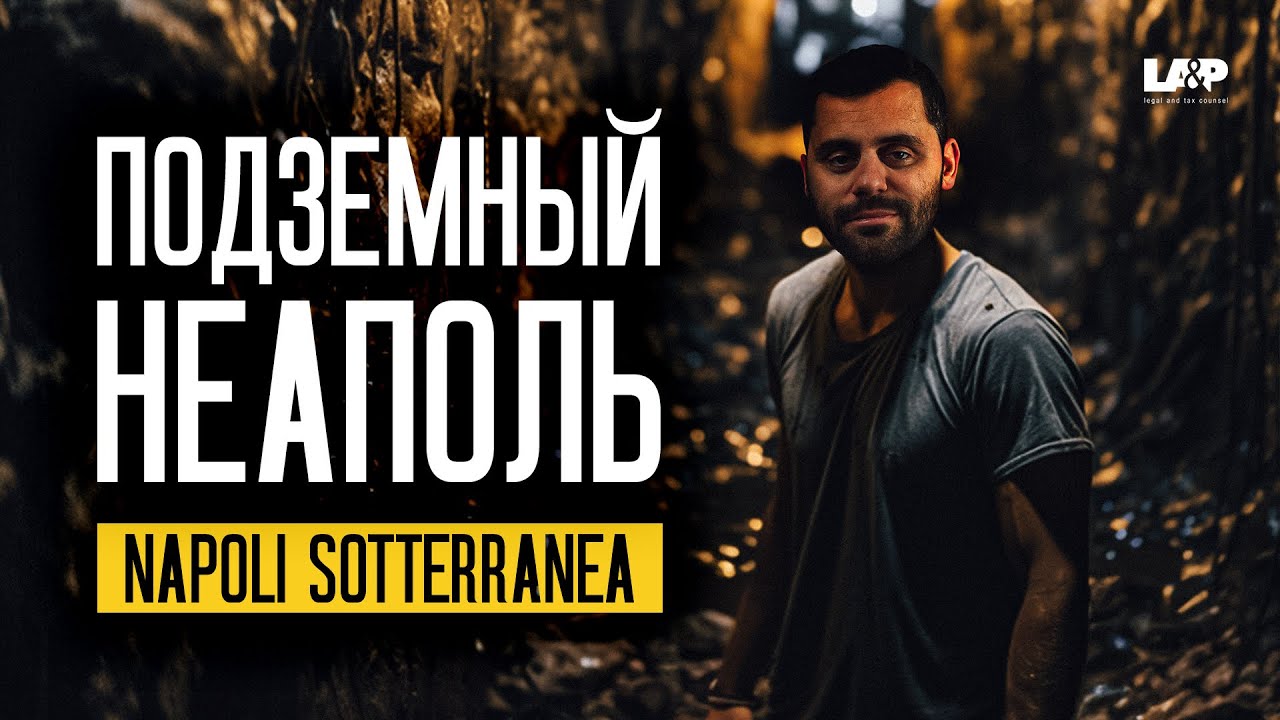 20 метров в подземелье Неаполя