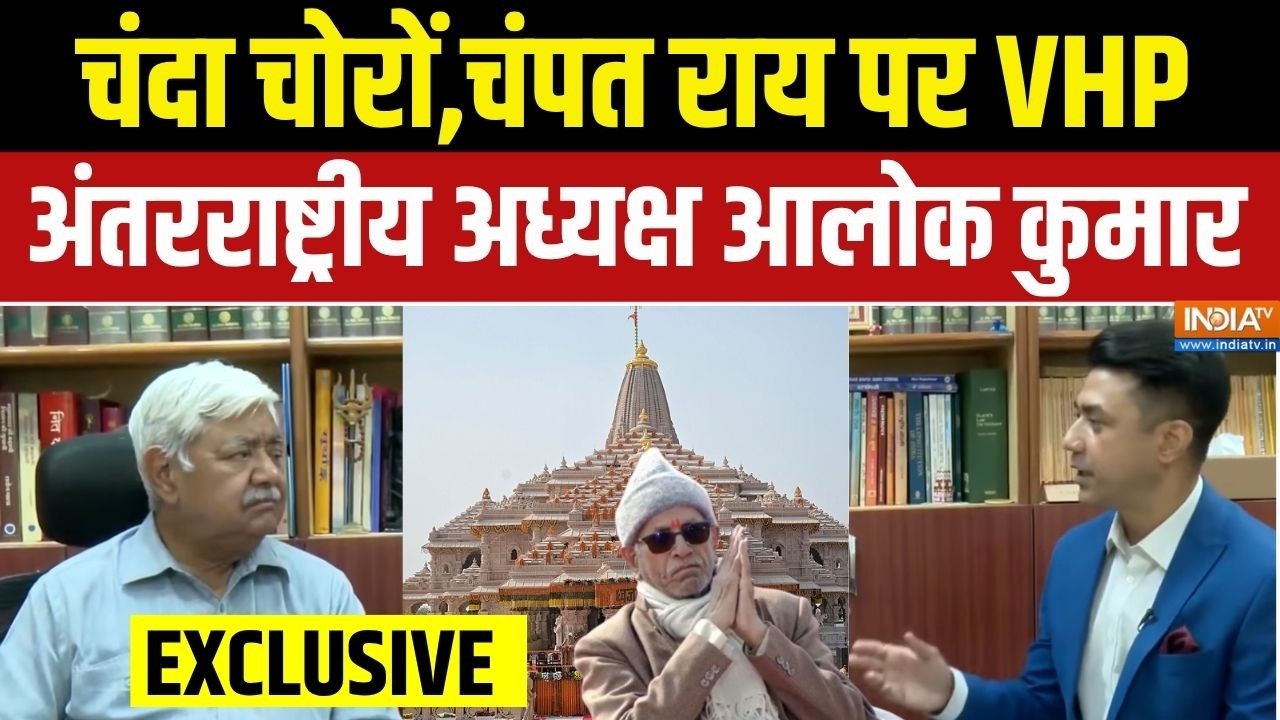 Alok Kumar EXCLUSIVE: चढ़ावे पर डाका, क्या Champat Rai को भी जेल जाना पड़ेग?