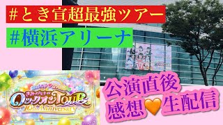 【とき宣超最強ツアー】超ときめき♡宣伝部のきみのハートにロックオンTOUR 2025 〜10th Anniversary〜感想生配信【超ときめき♡宣伝部】