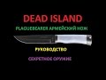 Dead island / plaguebearer армейский нож / руководство ...