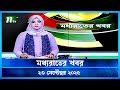 মধ্যরাতের খবর Moddho Rater Khobor 23 September 2025 NTV News NTV Latest News