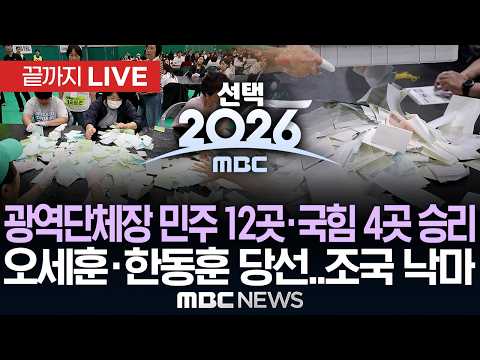 [선택2026] 6.3 지방선거.. 개표 현황 - [끝까지LIVE] MBC 중계방송 2026년 06월 04일