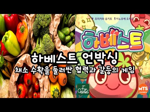 하베스트 언박싱(Harvest Unboxing)