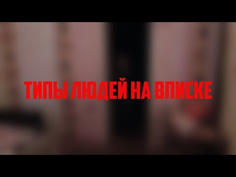 ТИПЫ ЛЮДЕЙ НА ВПИСКЕ