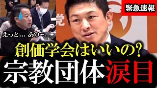 神谷宗幣が激白！統一協会と創価学会の違い、政治と宗教のタブーに迫る