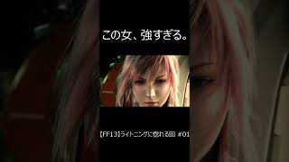 【FF13】ライトニングに惚れる回①｜最強の女主人公