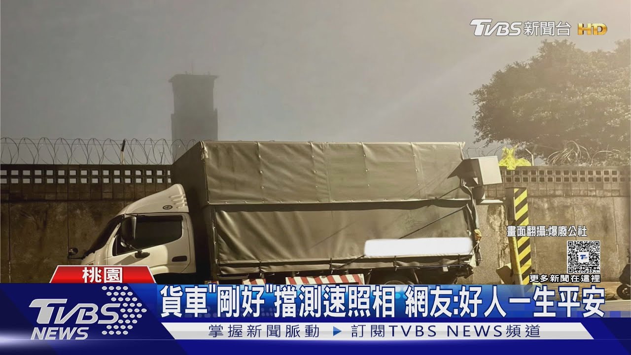 貨車「剛好」擋測速照相！網友：好人一生平安