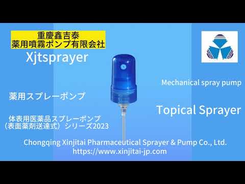 ミストスプレー 医薬品スプレーポンプ　医薬用ポンプスプレー 体表用医薬品スプレーポンプ Topical Sprayer