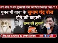 EP 252 गुमनामी बाबा के SUBHASH CHANDRA BOSE होने की कहा�